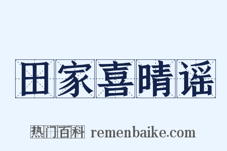 田家喜晴谣是什么意思的图片
